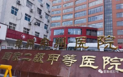 ​院长住院 8 次、副院长住院 6 次？河南一医院虚设病区套取医保 600 多万