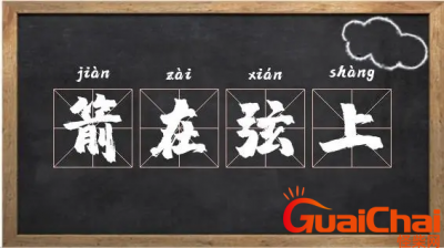 ​箭在弦上成语故事_箭在弦上故事讲了什么？