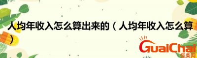 ​年收入怎么算？怎么计算年收入？