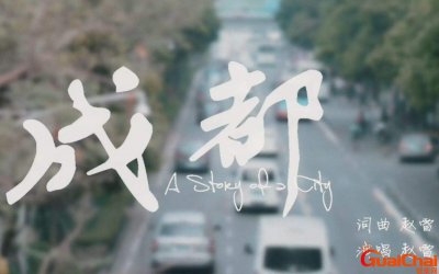 ​成都歌词全部 成都歌词完整版