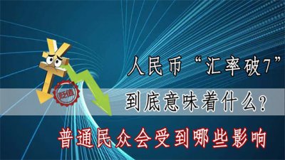 ​人民币汇率破7意味着什么，对普通人的影响大吗？
