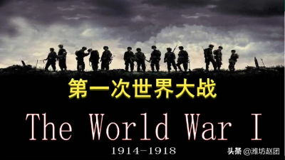 ​第一次世界大战的前因后果以及战争带来的影响