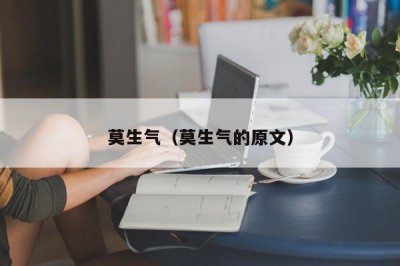 ​莫生气（莫生气的原文）