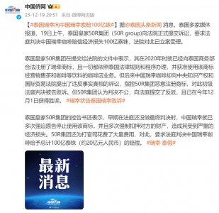 ​因商标纠纷，泰国瑞幸向中国瑞幸索赔 20 亿