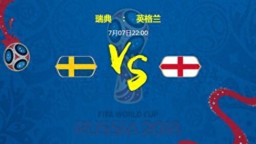 世界杯：瑞典VS英格兰比分预测分析