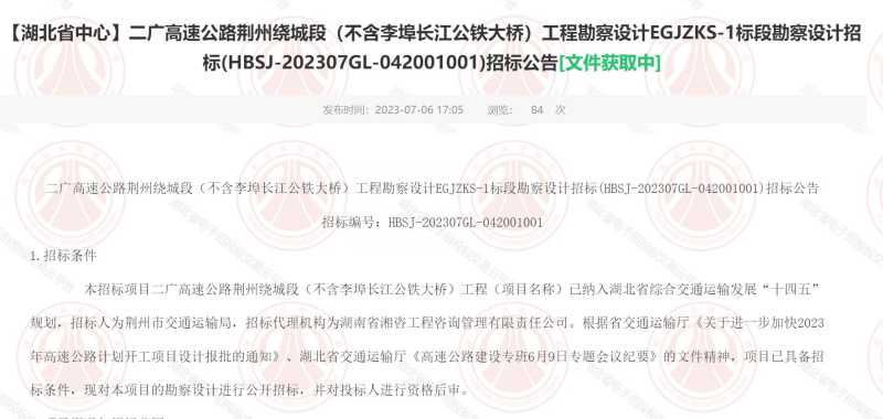 二广高速(二广高速荆州绕城段启动)