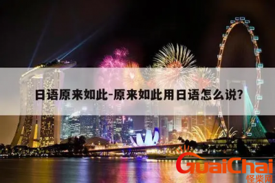 ​日语原来如此怎么说中文谐音？日语原来如此如何说？