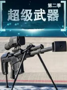​罕见的国产武器纪录片-《超级武器》第二季