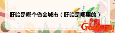 ​盱眙县属于哪个市？盱眙县在哪个省？