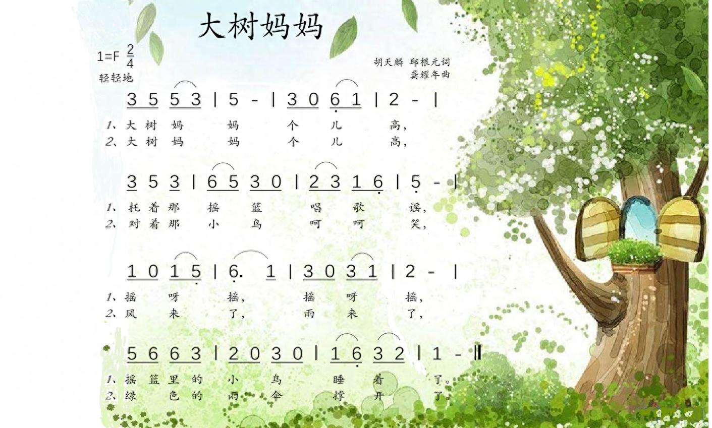 小学人音版二年级音乐下册《大树妈妈》素材及简谱
