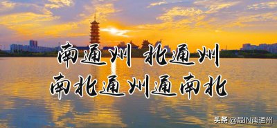 ​北通州南通州都在哪里 南北通州 撞名千年 谁是真正的通州？