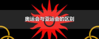 ​中班亚运会教案 奥运会教案幼儿园