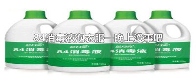​84消毒液泡久了衣服会怎么样 84消毒液泡衣服多久