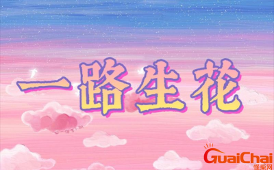 ​一路生花的意思是什么?一路生花的寓意是什么？