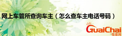 ​如何查找车主的电话？具体步骤是哪些？