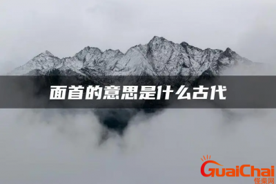 ​面首的概念是什么？面首的来源