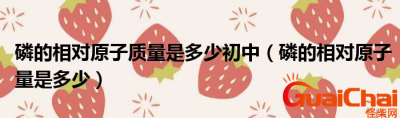 ​磷是什么？磷的相对原子质量是多少？