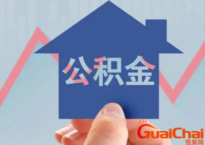 ​公积金贷款额度怎么算？公积金贷款额度如何评估？