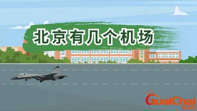 ​北京有几个机场都叫什么名字？北京有几个机场都在哪个区