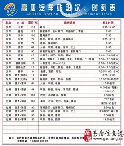 ​聊城高唐汽车站最新班次时刻表，出行指南请收好