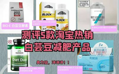 ​淘宝网减肥产品（测评5款淘宝热销白芸豆减肥产品！! ）