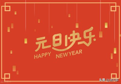 ​元旦祝福语简短又精辟的（元旦佳句简短发朋友圈句子）
