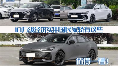 ​经济实用型家庭轿车排行榜（值得一看！10万级经济实用国民家轿有这些，高颜值