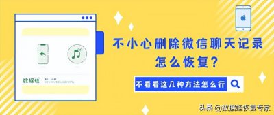​微信如何恢复历史聊天记录 不小心删除微信聊天记录怎么恢复？不看看这几种方法
