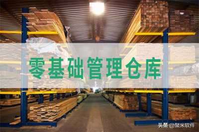 ​新手怎么做仓库管理员 ？