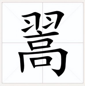 ​翯怎么读？翯的读音和意思