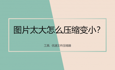 ​图片缩小怎么操作（图片太大怎么压缩变小？）