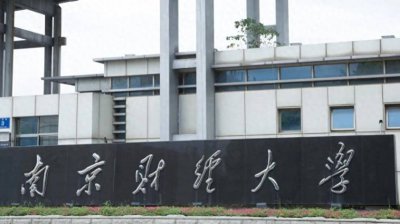 ​南京财经大学为什么比211分数高