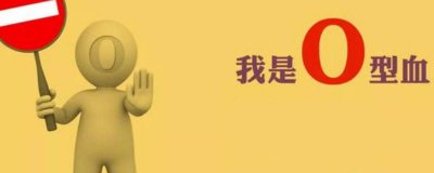 ​o型血 蚊子 o型血和o型血生的孩子是什么血型