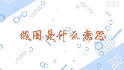 ​rps在饭圈是什么意思1001rps在饭圈是什么意思 – 百度 饭圈rpb和rps是什么意思