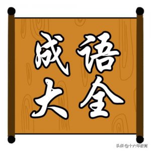 ​负隅顽抗的意思（负隅顽抗的拼音）