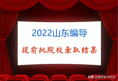​提前批有哪些学校和专业2022(2022年已公布编导类专业录取结果的提前批院校汇