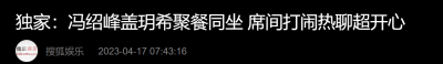 ​冯绍峰官宣新恋情，冯绍峰新恋情曝光？