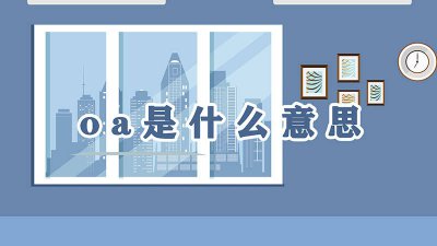 ​OA是干嘛的 oa是干嘛的