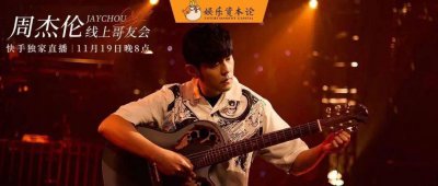 ​周杰伦快手最火的歌 周杰伦快手人气多少