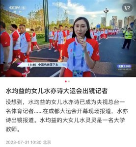 ​水亦诗进入央视，成都大运会出镜报道，29岁肤白高挑像爸爸水均益