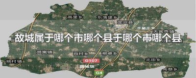 ​故城县是哪个地区的城市 故城县是哪个地区管