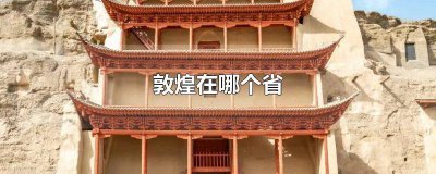 ​敦煌是哪个省啊 敦煌是哪个省的城市