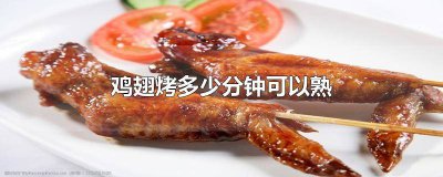 ​鸡翅烤多长时间可以熟 烤鸡翅几分钟能熟