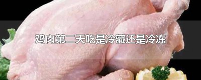 ​鸡肉从冷冻放到冷藏了两天后还能吃么 鸡肉在冷藏放了2天