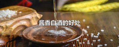 ​酱酒有什么好处 酱酒的八大好处