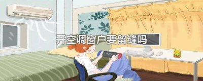 ​开空调暖风门和窗户要留缝 开空调给窗户留条缝