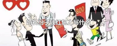 ​婚礼红包礼金 婚礼红包礼金怎么写