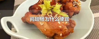 ​鸡翅根为什么便宜很多 鸡翅根贵吗