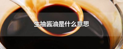 ​酱油是生抽么还是老抽 酱油是生抽么还是生抽
