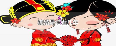 ​结婚需要准备多少斤糖 结婚需要多少喜糖